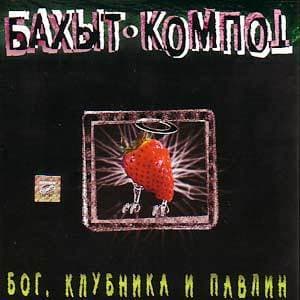 Бог Клубника и Павлин