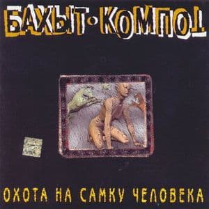 Охота на Самку Человека