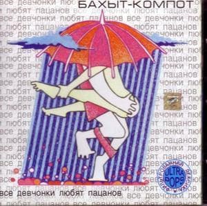 Все Девчонки Любят Пацанов 