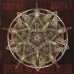 Двери! Двери!