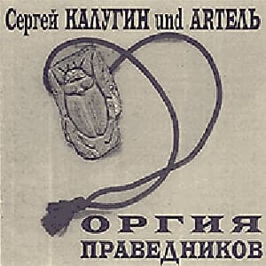 Оргия Праведников