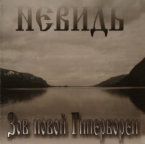 Зов Новой Гипербореи