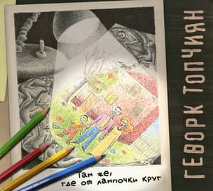 Там же, где от лампочки круг