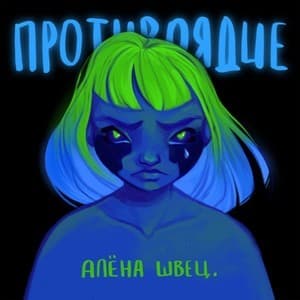 Противоядие 