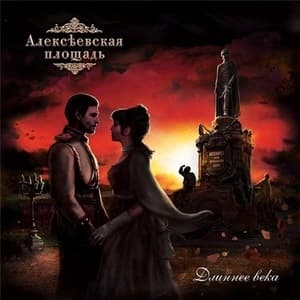 Длиннее Века