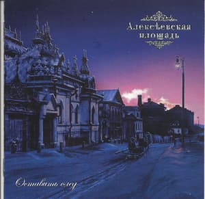 Оставить след