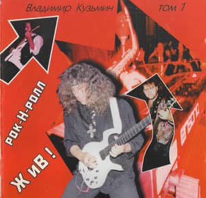 Рок-н-ролл жив