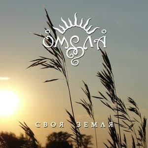 Своя Земля