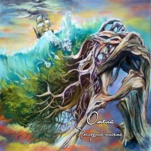 Последние Письма