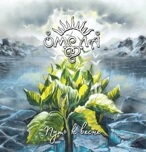 Путь К Весне