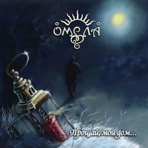 Прощай, Мой Дом...