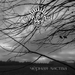 Чёрная Листва