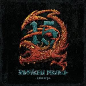 Эльфийская Рукопись Навсегда