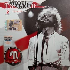 Лучшие Песни (2 часть)