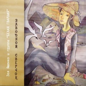 Заводной сверчок