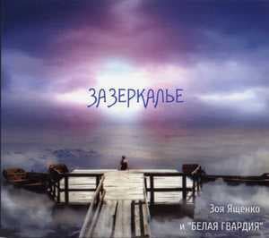 Зазеркалье