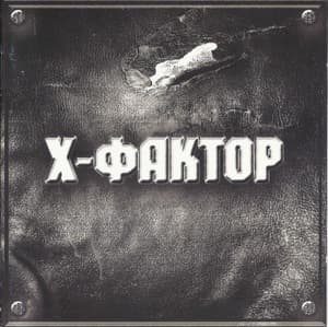 X-Фактор