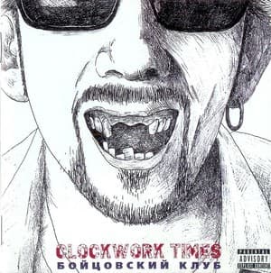 Бойцовский Клуб