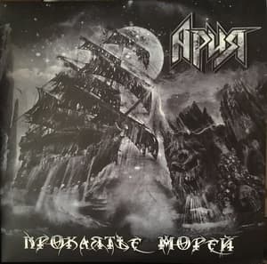 Проклятье Морей