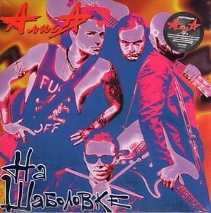 Алиса На Шаболовке