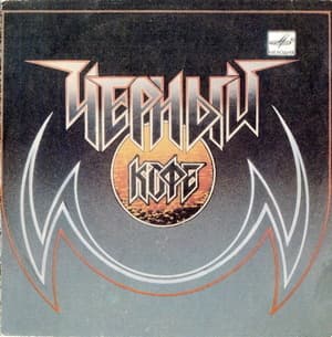 Чёрный Кофе