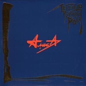 Легенды русского рока