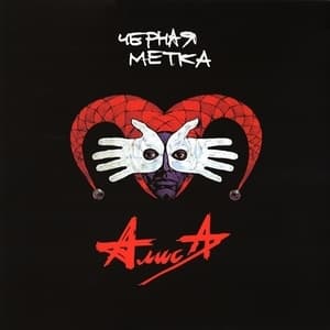 Чёрная Метка