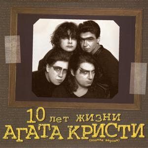 10 лет жизни