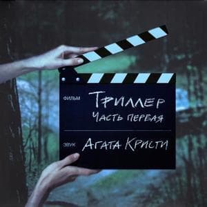 Триллер. Часть первая