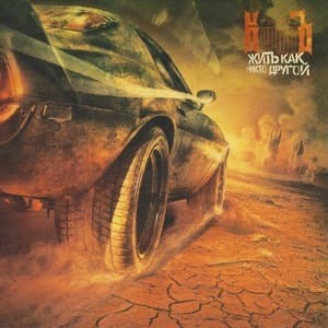 Жить Как Никто Другой