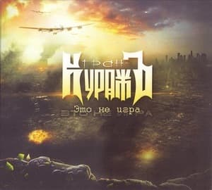 Это Не Игра