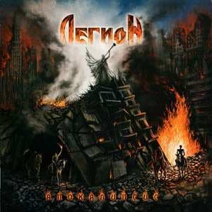 Апокалипсис