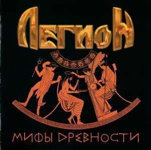 Мифы Древности