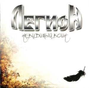 Невидимый Воин