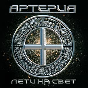 Лети На Свет