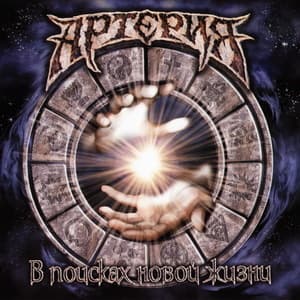 В Поисках Новой Жизни