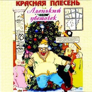 Аленький Цветочек