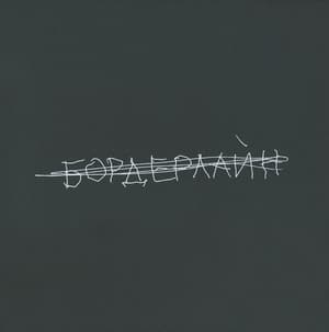 Бордерлайн