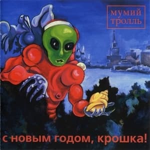 С Новым Годом, Крошка!