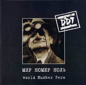 Мир Номер Ноль