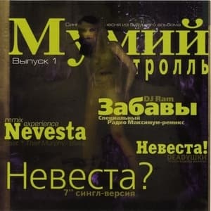 Невеста?