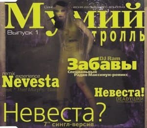 Невеста? Выпуск 1