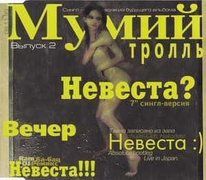 Невеста? Выпуск 2