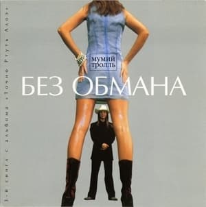 Без Обмана