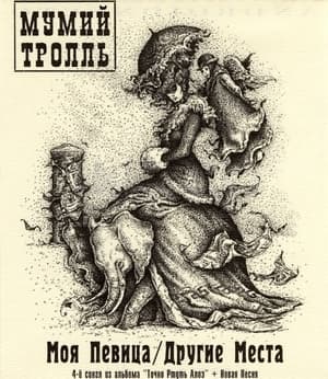 Моя Певица / Другие Места