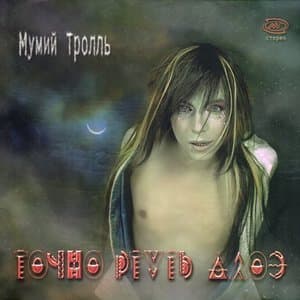 Точно ртуть алоэ