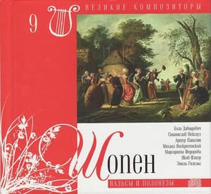 Вальсы И Полонезы (Великие Композиторы - 9)