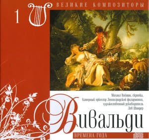 Времена Года (Великие Композиторы - 1)