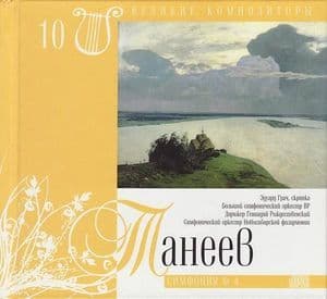 Симфония № 4 (Великие Композиторы - 10)