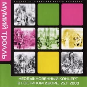 Необыкновенный концерт в Гостином Дворе, 25.11.2000